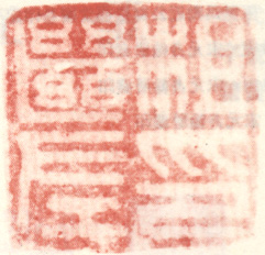 《查继佐印》之五