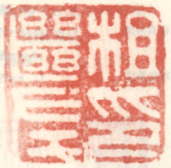 《查继佐印》之六