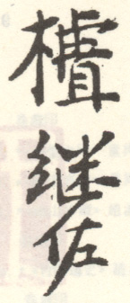 《樝继佐》
