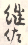 《继佐》之一