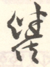 《继佐》之三