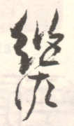 《继佐》之二