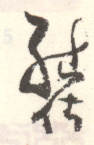 《继佐》之五