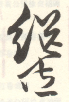 《继佐》之六
