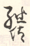 《继佐》之四