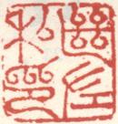 《继佐私印》