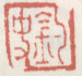 《钓史》