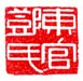 《东官邓氏》