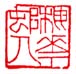 《梅花村人》