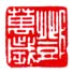 《邓万岁》之一