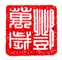 《邓万岁》之二