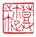 《邓尔疋之鉩》