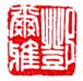 《邓尔雅》