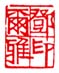 《邓尔雅印》