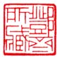 《邓斋所藏》