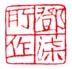 《邓柒所作》