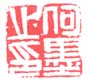《何墨之印》