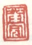 《华冠》之一