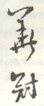 《华冠》之七