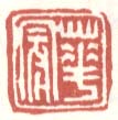 《华冠》之五