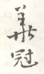 《华冠》之六