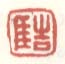 《吉厓》之一