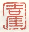 《吉厓》之三