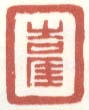 《吉厓》之二