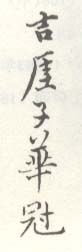 《吉厓子华冠》