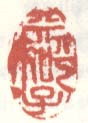 《天子呼来》