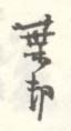 《叶村》