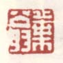 《叶翁》