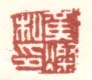 《黄灿私印》