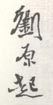 《刘原起》之三