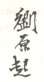 《刘原起》之二