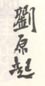 《刘原起》之六