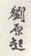 《刘原起》之四