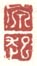 《原》《起》