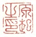 《原起之印》
