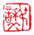 《叔和父》