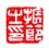 《振节之印》