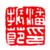 《潘振节印》