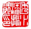 《秀水潘振节印》