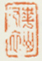 《华山布衣》