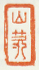 《山茨》