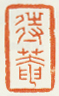 《待庵》