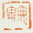 《无异》
