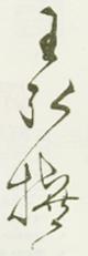 《王弘撰》之一