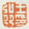 《王弘撰印》之一