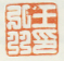 《王弘撰印》之二
